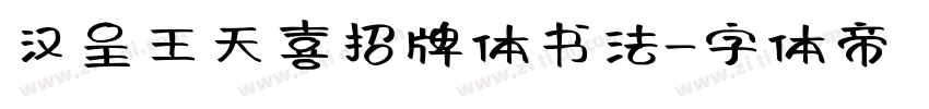 汉呈王天喜招牌体书法字体转换