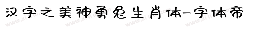 汉字之美神勇兔生肖体字体转换