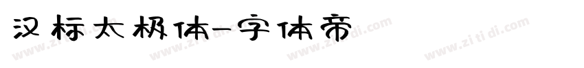 汉标太极体字体转换