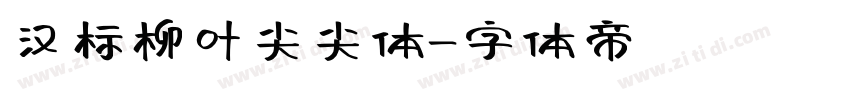 汉标柳叶尖尖体字体转换