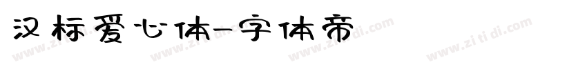 汉标爱心体字体转换