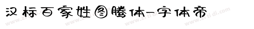 汉标百家姓图腾体字体转换