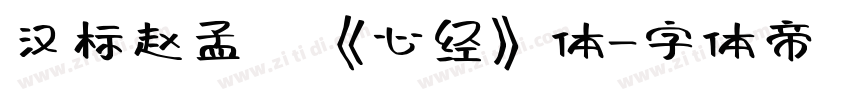 汉标赵孟頫《心经》体字体转换