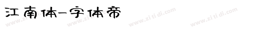 江南体字体转换