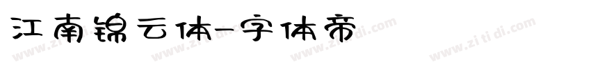 江南锦云体字体转换