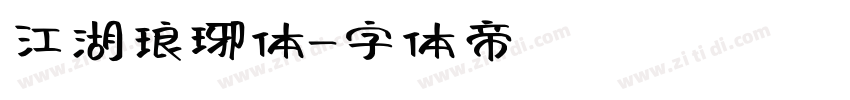 江湖琅琊体字体转换
