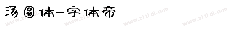 汤圆体字体转换