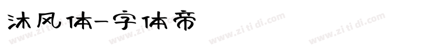沐风体字体转换