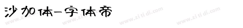 沙加体字体转换