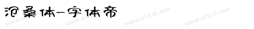 沧桑体字体转换