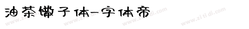 油茶馓子体字体转换