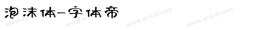 泡沫体字体转换