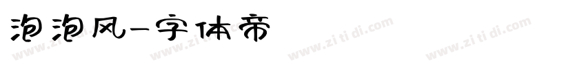 泡泡风字体转换
