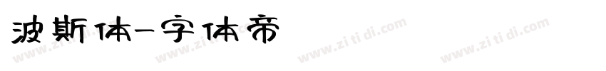 波斯体字体转换