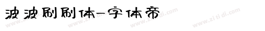 波波刷刷体字体转换