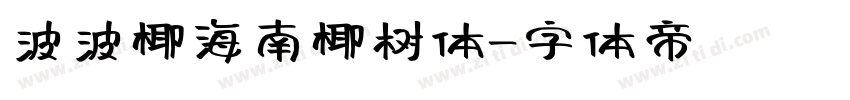 波波椰海南椰树体字体转换