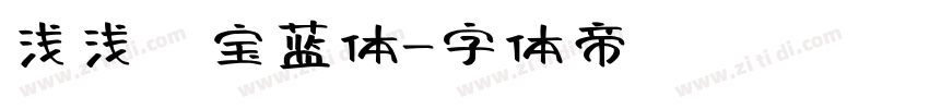 浅浅の宝蓝体字体转换