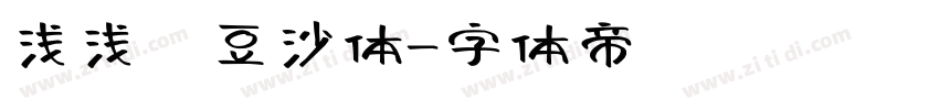 浅浅の豆沙体字体转换
