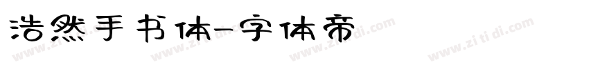浩然手书体字体转换