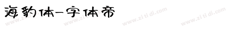 海豹体字体转换