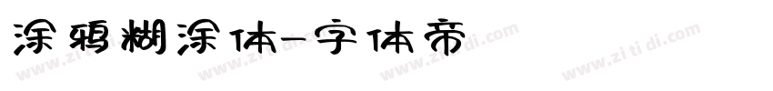 涂鸦糊涂体字体转换