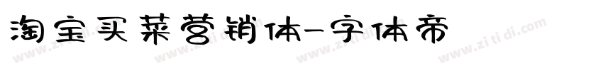 淘宝买菜营销体字体转换