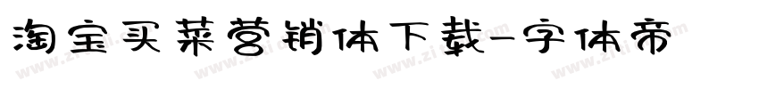 淘宝买菜营销体下载字体转换