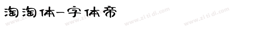 淘淘体字体转换
