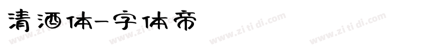 清酒体字体转换