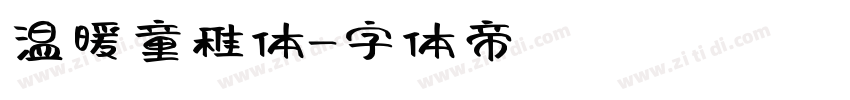 温暖童稚体字体转换