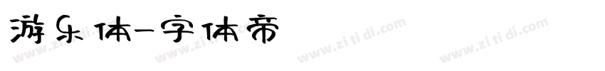 游乐体字体转换
