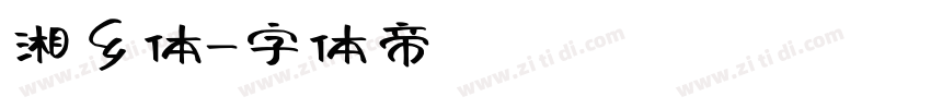 湘乡体字体转换