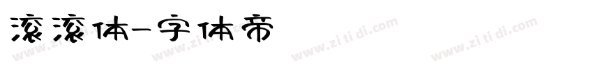 滚滚体字体转换