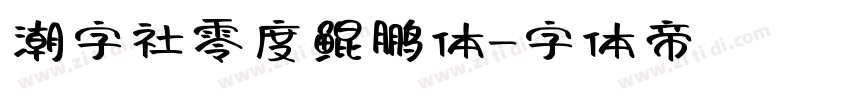 潮字社零度鲲鹏体字体转换