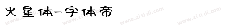 火星体字体转换