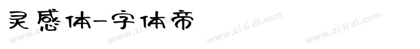 灵感体字体转换
