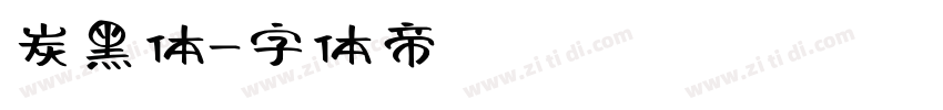 炭黑体字体转换