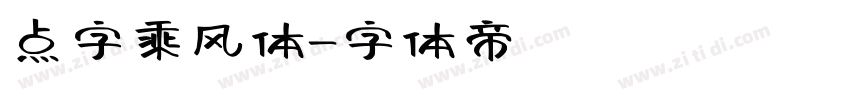 点字乘风体字体转换