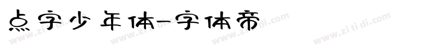 点字少年体字体转换