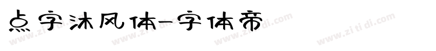 点字沐风体字体转换