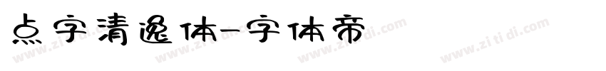 点字清逸体字体转换