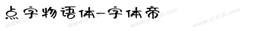 点字物语体字体转换