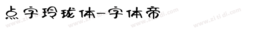 点字玲珑体字体转换