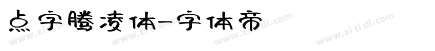 点字腾凌体字体转换