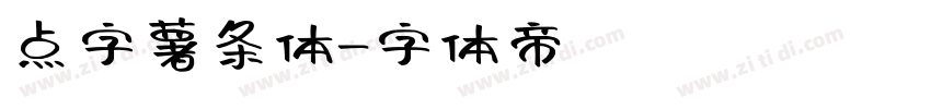 点字薯条体字体转换