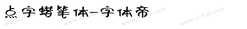 点字蜡笔体字体转换