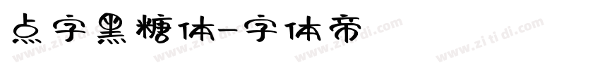 点字黑糖体字体转换