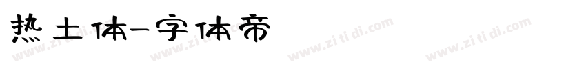 热土体字体转换
