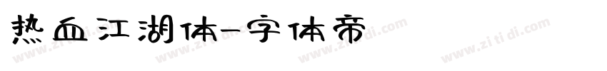 热血江湖体字体转换