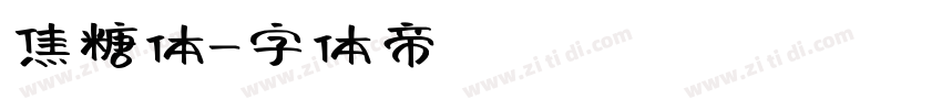 焦糖体字体转换